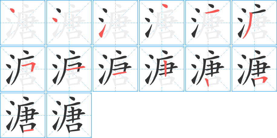 溏字的笔顺笔画分步演示