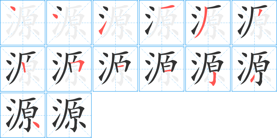 源字的笔顺笔画分步演示