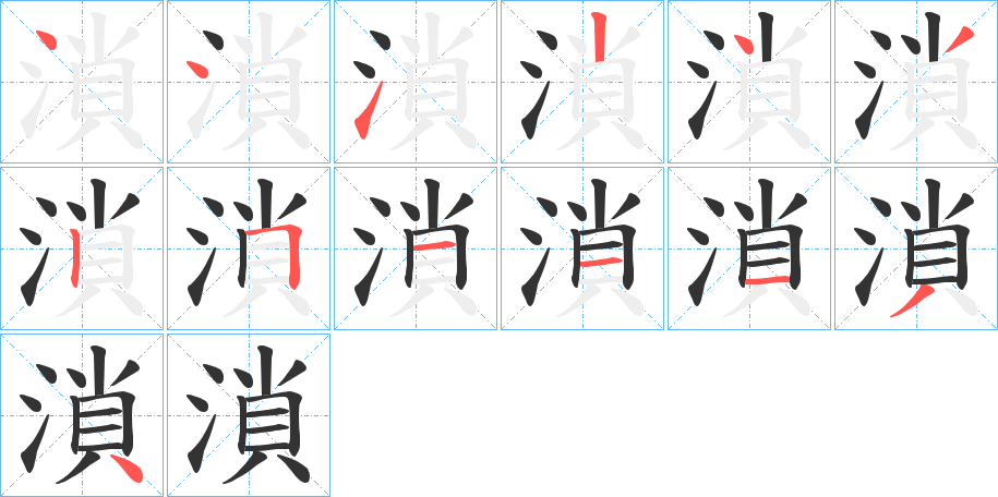 溑字的笔顺笔画分步演示