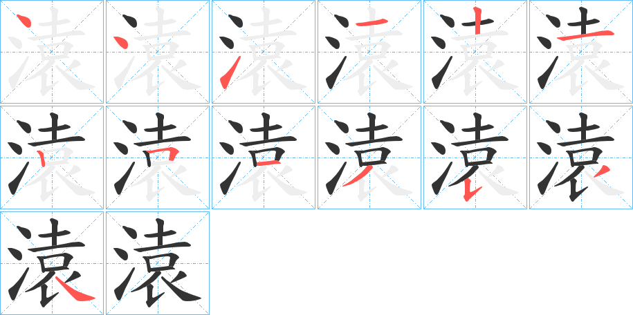 溒字的笔顺笔画分步演示
