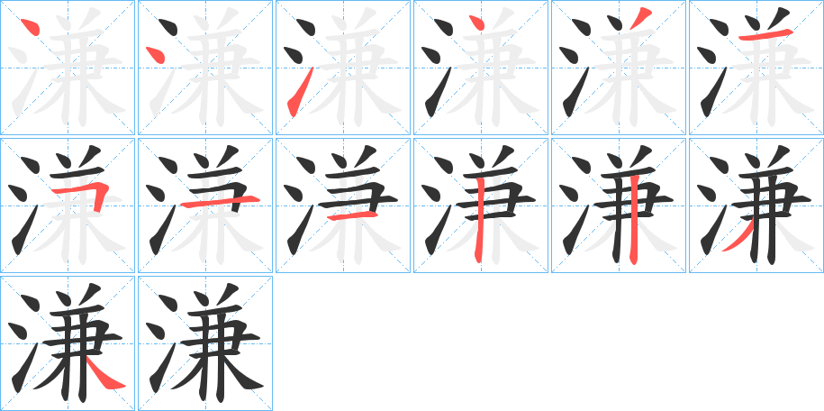 溓字的笔顺笔画分步演示