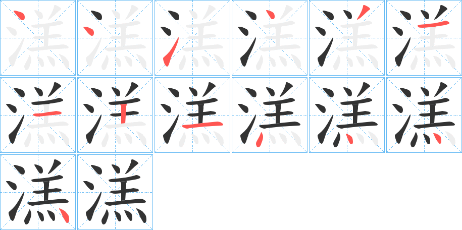 溔字的笔顺笔画分步演示