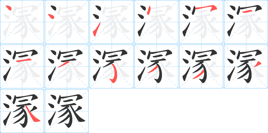 溕字的笔顺笔画分步演示