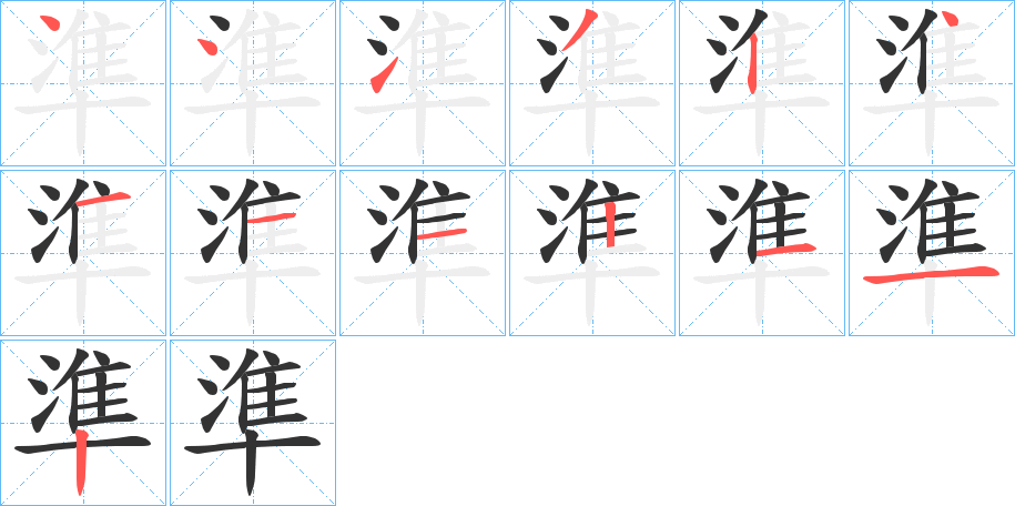 準字的笔顺笔画分步演示