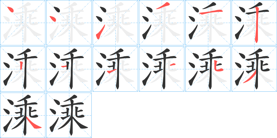 溗字的笔顺笔画分步演示