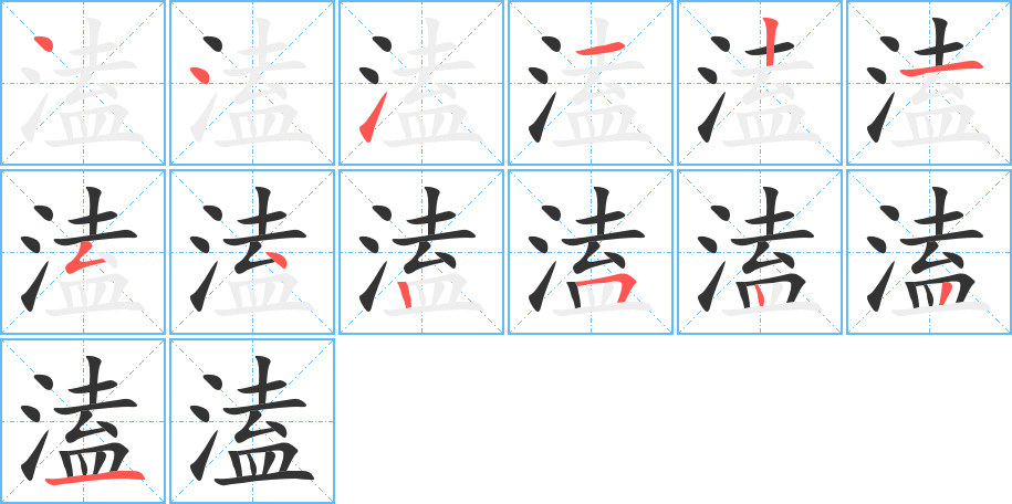 溘字的笔顺笔画分步演示