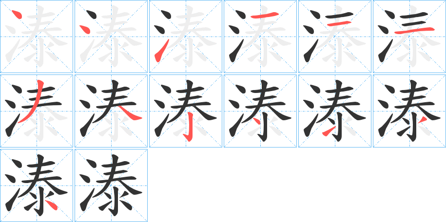 溙字的笔顺笔画分步演示