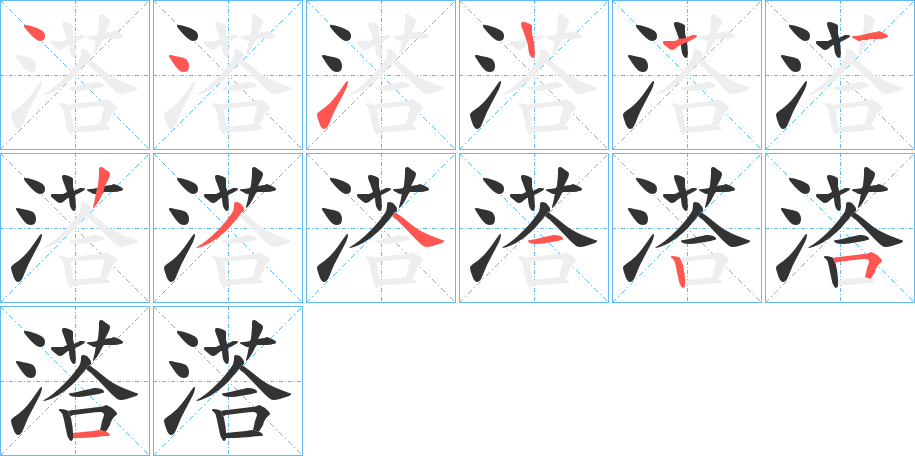 溚字的笔顺笔画分步演示