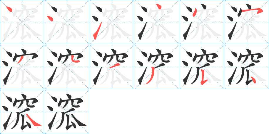 溛字的笔顺笔画分步演示