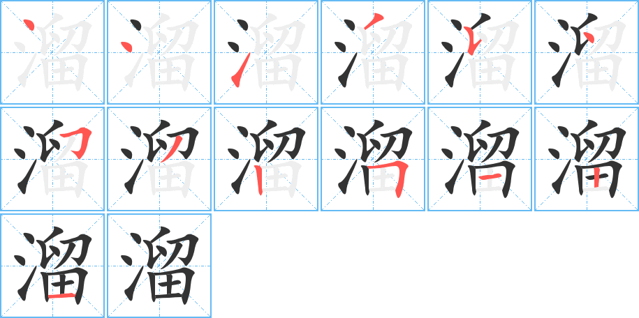 溜字的笔顺笔画分步演示