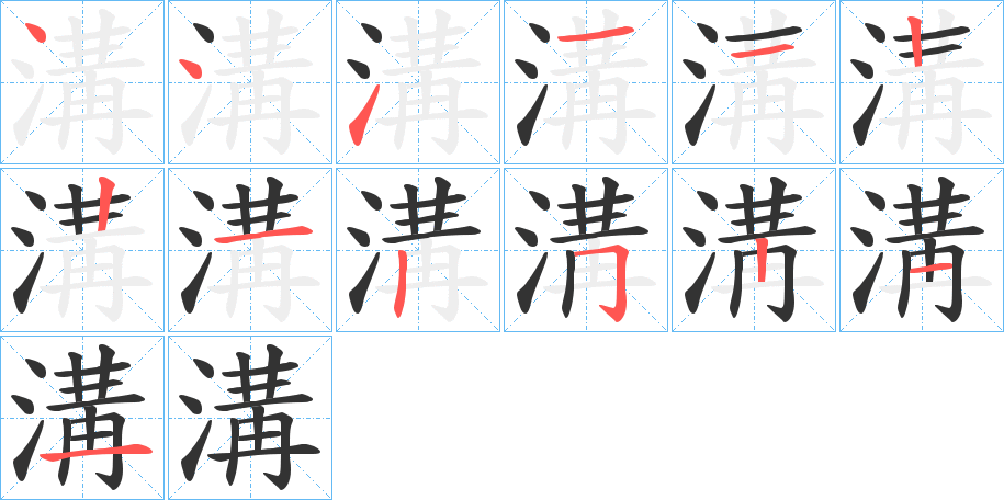 溝字的笔顺笔画分步演示