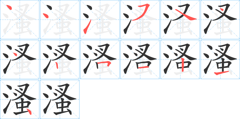 溞字的笔顺笔画分步演示