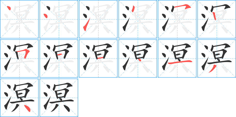 溟字的笔顺笔画分步演示