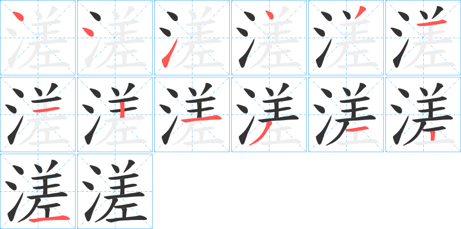 溠字的笔顺笔画分步演示
