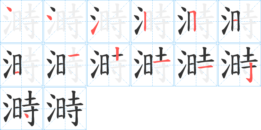 溡字的笔顺笔画分步演示