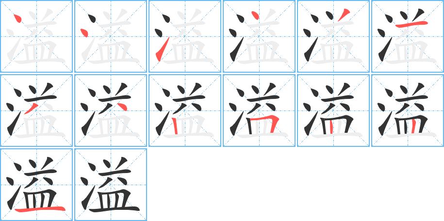 溢字的笔顺笔画分步演示