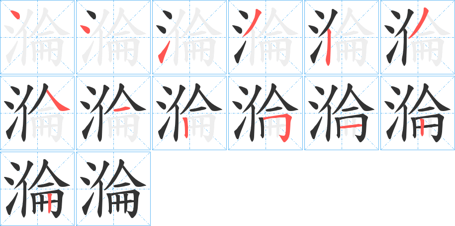 溣字的笔顺笔画分步演示