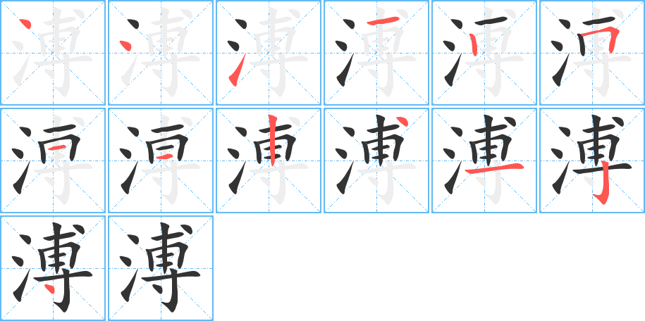 溥字的笔顺笔画分步演示