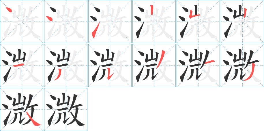 溦字的笔顺笔画分步演示
