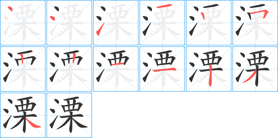 溧字的笔顺笔画分步演示