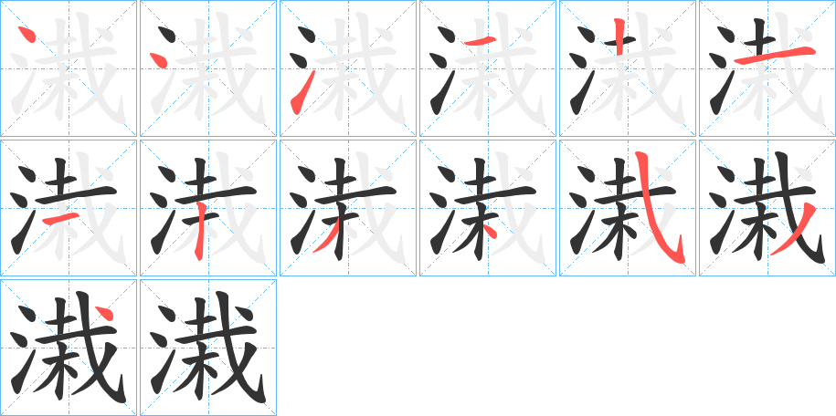 溨字的笔顺笔画分步演示