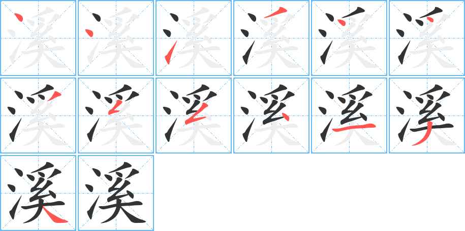 溪字的笔顺笔画分步演示