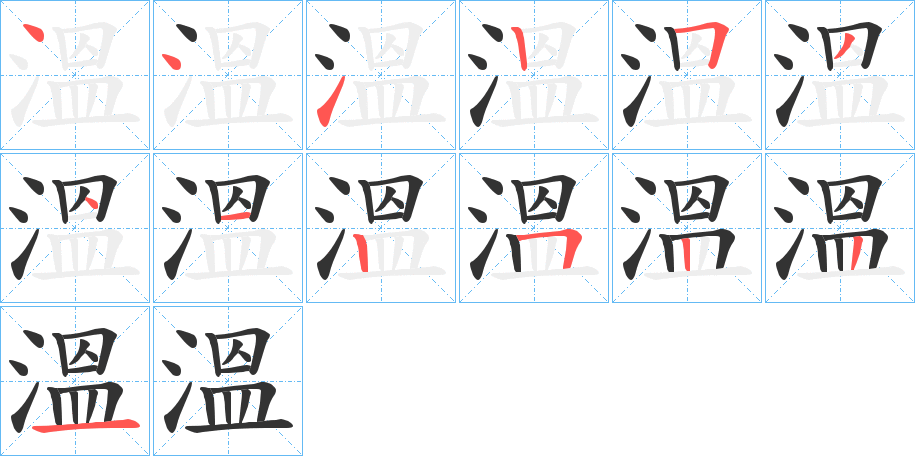 溫字的笔顺笔画分步演示