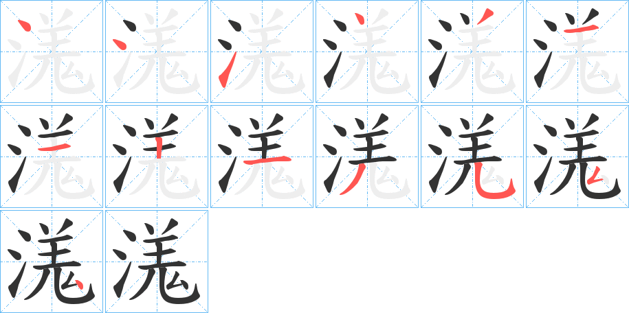 溬字的笔顺笔画分步演示