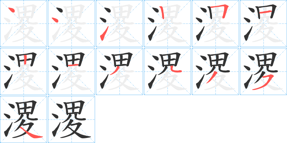 溭字的笔顺笔画分步演示