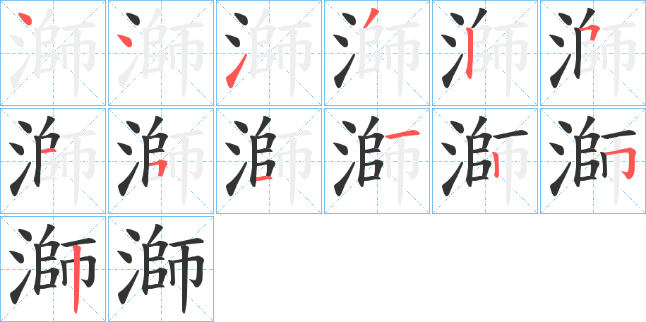 溮字的笔顺笔画分步演示