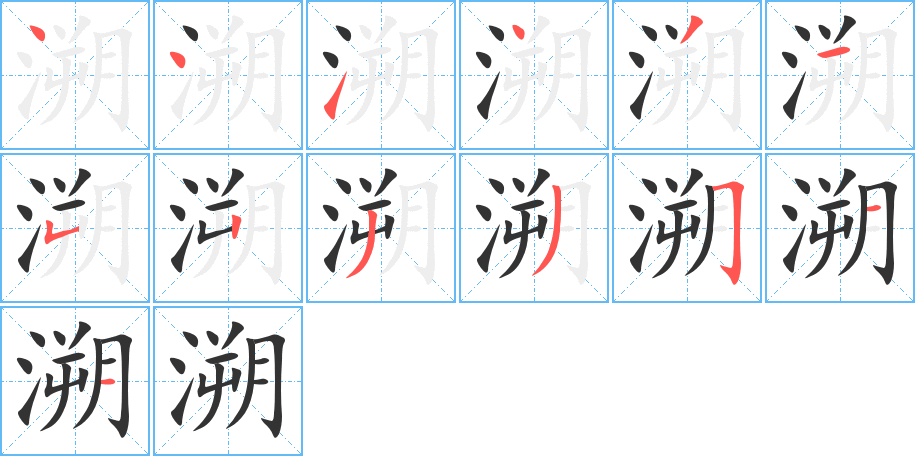 溯字的笔顺笔画分步演示