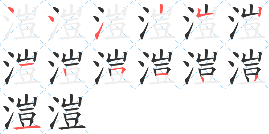 溰字的笔顺笔画分步演示