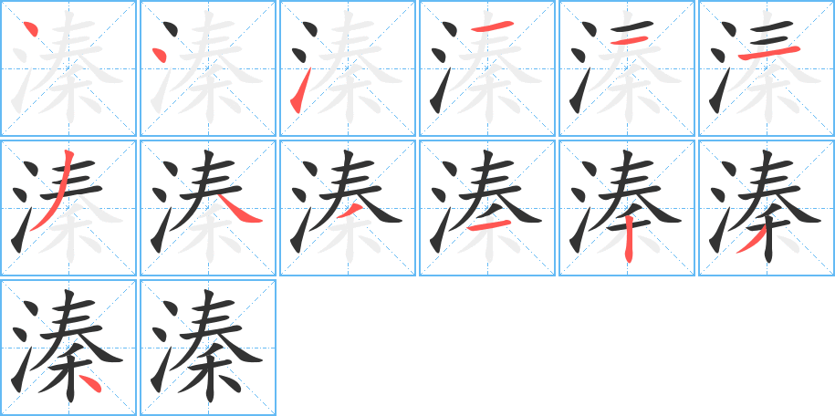 溱字的笔顺笔画分步演示