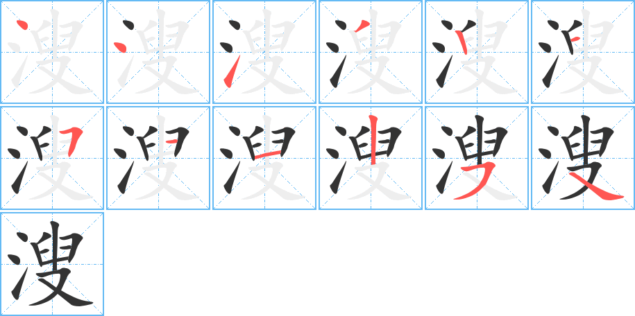溲字的笔顺笔画分步演示
