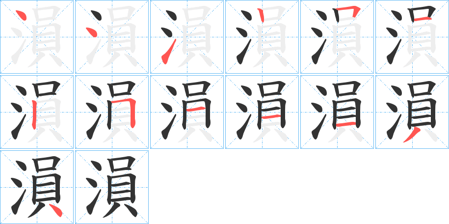 溳字的笔顺笔画分步演示
