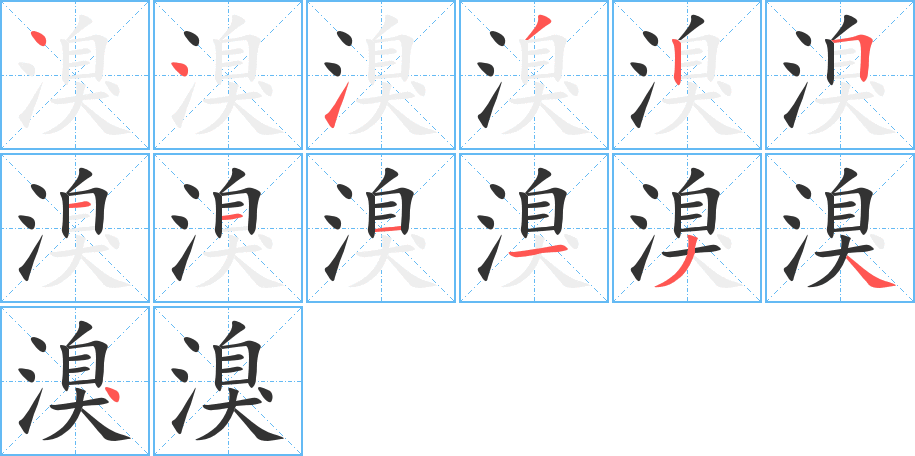 溴字的笔顺笔画分步演示