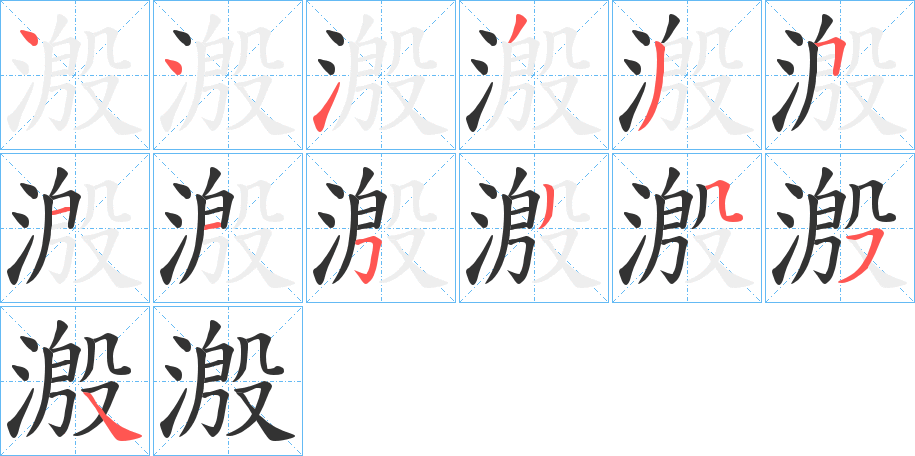 溵字的笔顺笔画分步演示