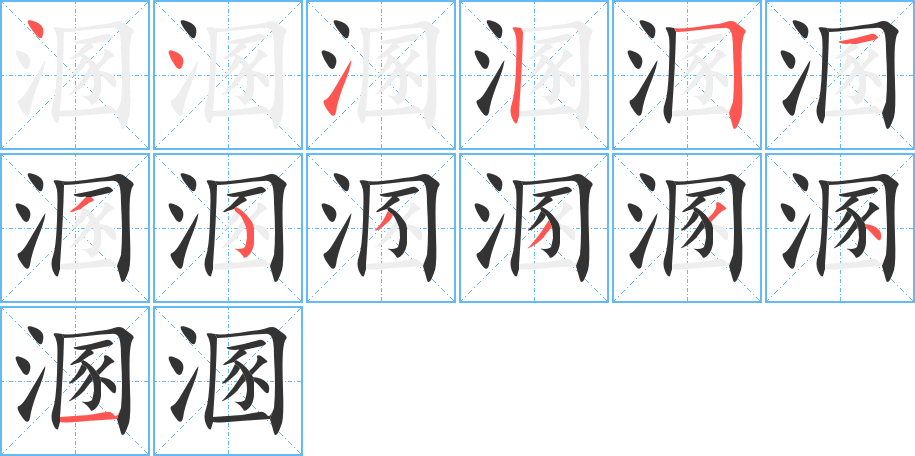 溷字的笔顺笔画分步演示