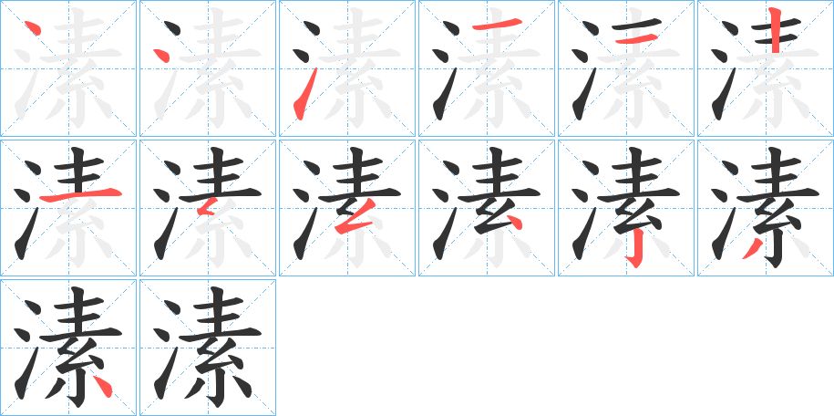 溸字的笔顺笔画分步演示