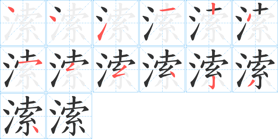 溹字的笔顺笔画分步演示