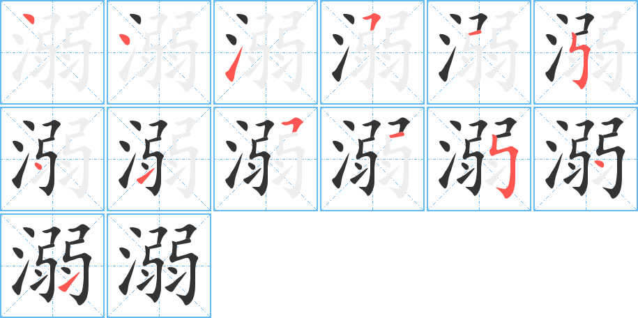 溺字的笔顺笔画分步演示