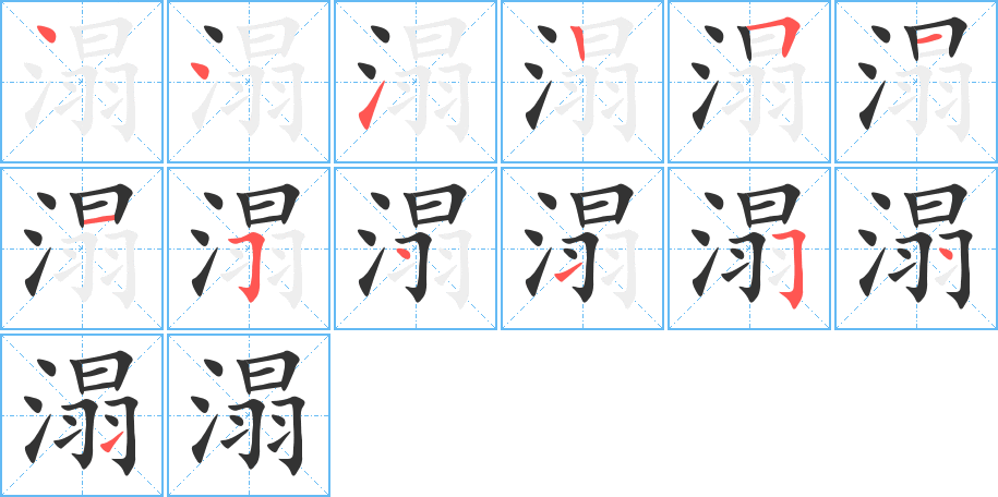 溻字的笔顺笔画分步演示