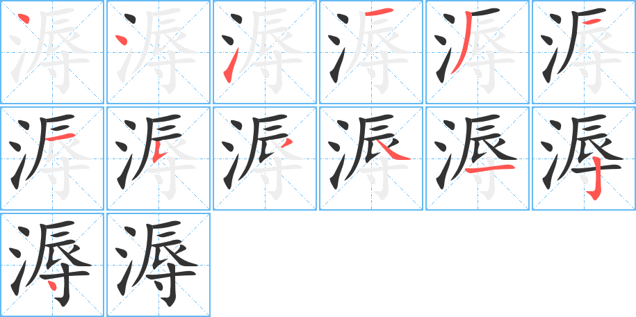 溽字的笔顺笔画分步演示