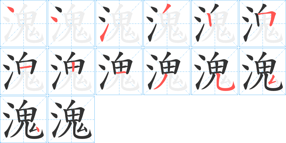 溾字的笔顺笔画分步演示