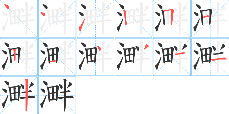 溿字的笔顺笔画分步演示