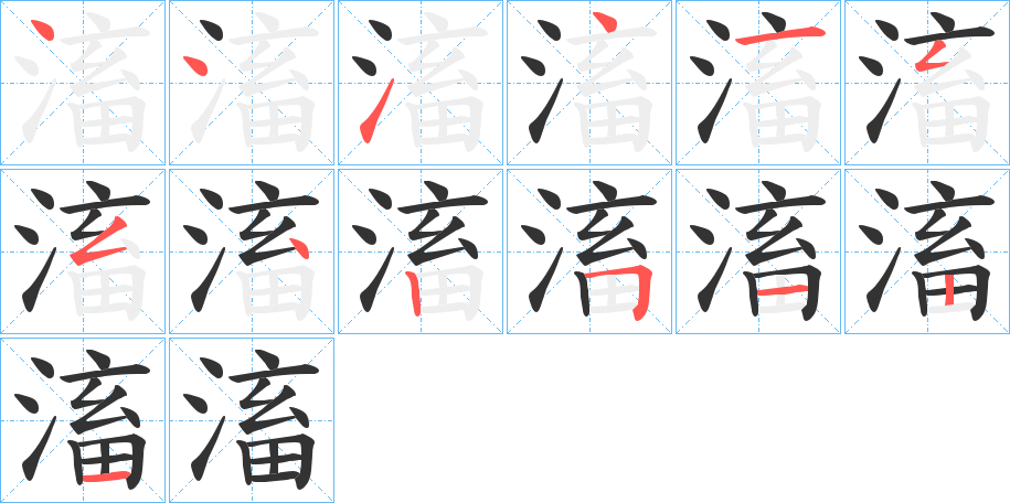 滀字的笔顺笔画分步演示
