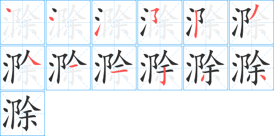 滁字的笔顺笔画分步演示