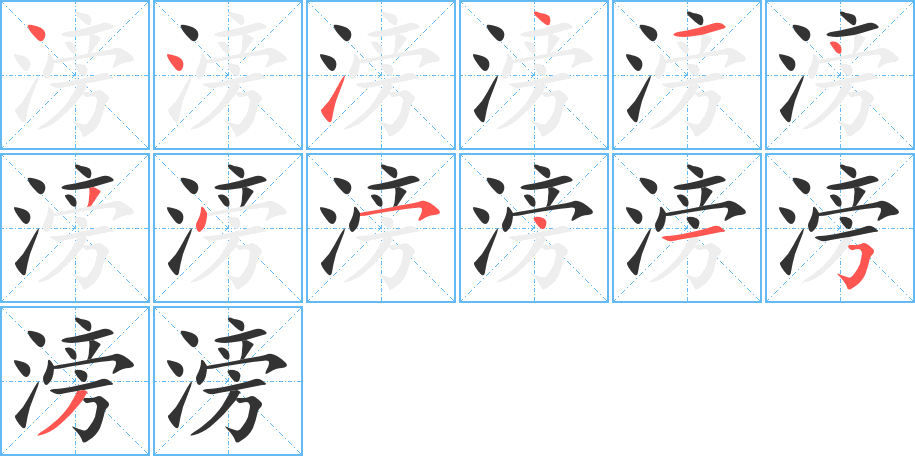 滂字的笔顺笔画分步演示