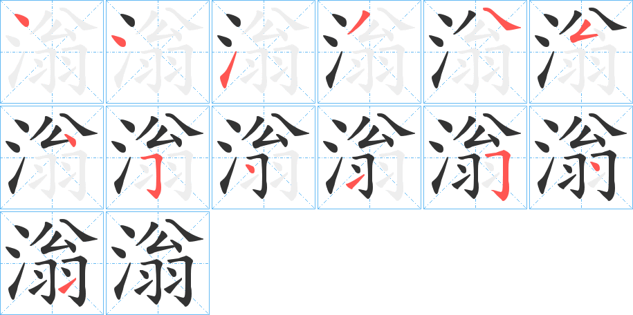 滃字的笔顺笔画分步演示