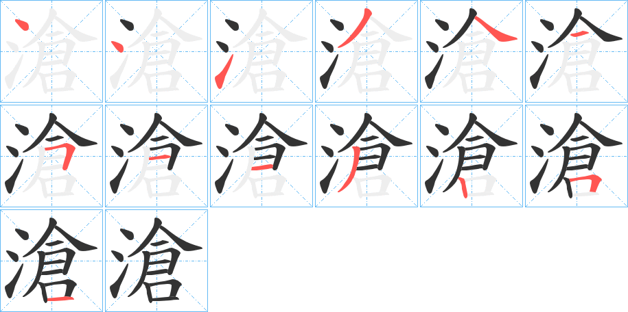 滄字的笔顺笔画分步演示